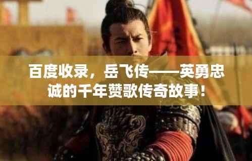 百度收录，岳飞传——英勇忠诚的千年赞歌传奇故事！