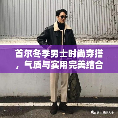 首尔冬季男士时尚穿搭，气质与实用完美结合