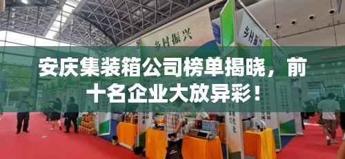 安庆集装箱公司榜单揭晓，前十名企业大放异彩！