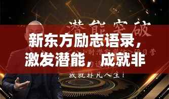 新东方励志语录,激发潜能,成就非凡人生