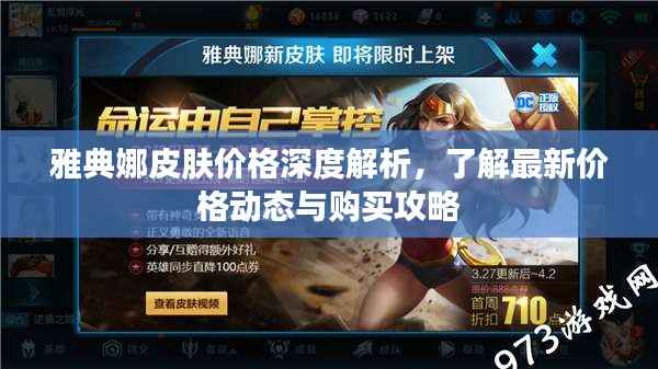 雅典娜皮肤价格深度解析,了解最新价格动态与购买攻略
