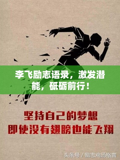 李飞励志语录，激发潜能，砥砺前行！