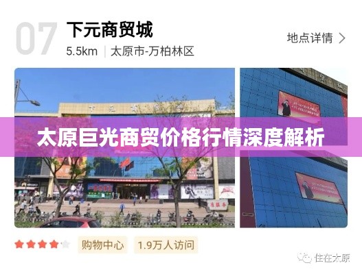 太原巨光商贸价格行情深度解析