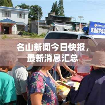 名山新闻今日快报,最新消息汇总