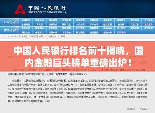 中国人民银行排名前十揭晓，国内金融巨头榜单重磅出炉！