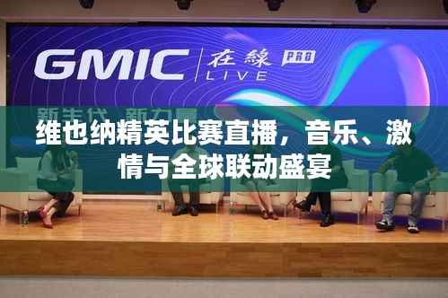 维也纳精英比赛直播,音乐、激情与全球联动盛宴